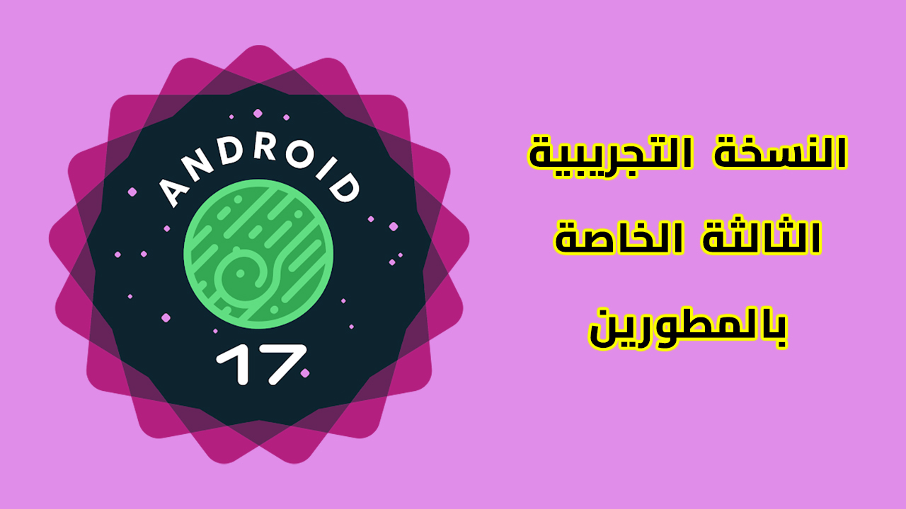 android 17 beta 3